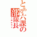 とある六課の部隊長（八神はやて）