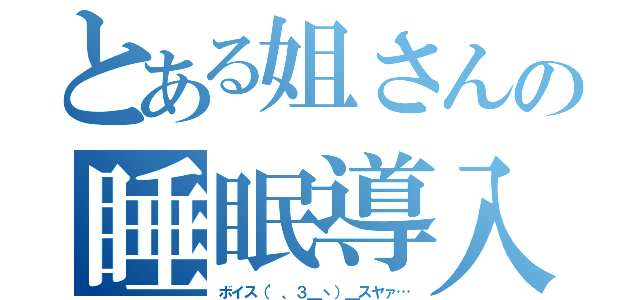 とある姐さんの睡眠導入（ボイス（'、３＿ヽ）＿スヤァ…）