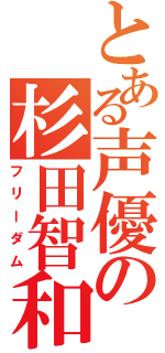 とある声優の杉田智和（フリーダム）