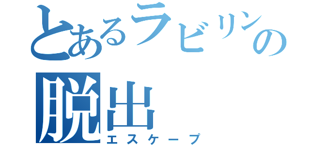 とあるラビリンスの脱出（エスケープ）