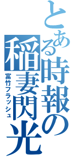 とある時報の稲妻閃光（富竹フラッシュ）