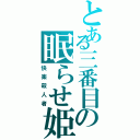 とある三番目の眠らせ姫（快楽殺人者）