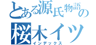 とある源氏物語の桜木イツキ（インデックス）