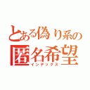 とある偽り系の匿名希望さん（インデックス）