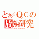 とあるＱＣの放熱研究（Ｒａｄｉａｔｉｏｎ Ｒｅｓｅａｒｃｈ）