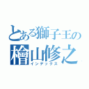 とある獅子王の檜山修之（インデックス）