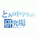 とある中学生の研究場（ｗｗｗ（ｒｙ）