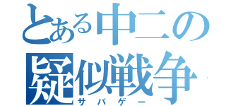 とある中二の疑似戦争（サバゲー）