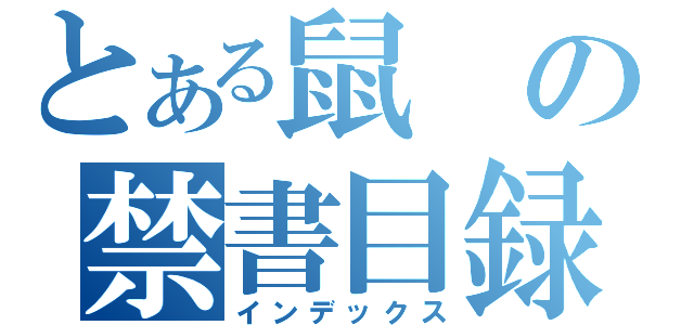 とある鼠の禁書目録（インデックス）