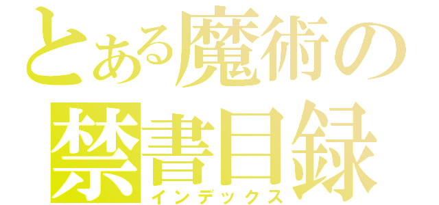 とある魔術の禁書目録（インデックス）