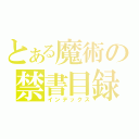 とある魔術の禁書目録（インデックス）