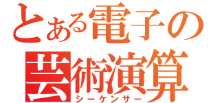 とある電子の芸術演算（シーケンサー）