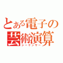 とある電子の芸術演算（シーケンサー）