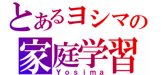 とあるヨシマの家庭学習（Ｙｏｓｉｍａ）