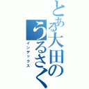 とある大田のうるさくて臭い日常（インデックス）