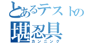 とあるテストの堪忍具（カンニング）