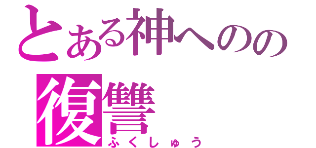 とある神へのの復讐（ふくしゅう）