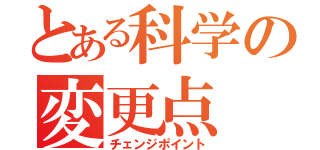 とある科学の変更点（チェンジポイント）