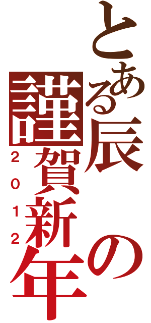 とある辰の謹賀新年（２０１２）