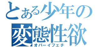 とある少年の変態性欲（オパーイフェチ）