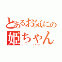 とあるお気にの姫ちゃん（（ '－'  ）ヌーン）