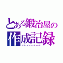 とある鍛冶屋の作成記録（クリエイションリコード）