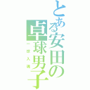 とある安田の卓球男子（一球入魂）