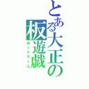 とある大正の板遊戯（ボードゲーム）