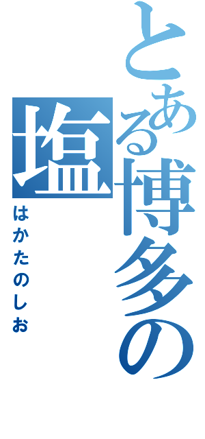 とある博多の塩（はかたのしお）