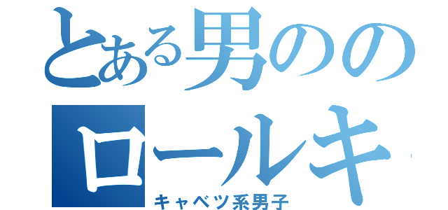 とある男ののロールキャベツ系男子（キャベツ系男子）