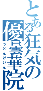 とある狂気の優曇華院（うどんげいん）