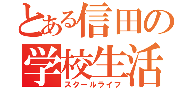 とある信田の学校生活（スクールライフ）