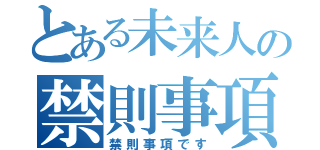 とある未来人の禁則事項（禁則事項です）