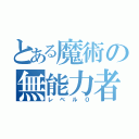 とある魔術の無能力者（レベル０）