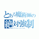 とある魔術師の絶対強制解除（アブソリュートキャンセル）