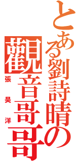 とある劉詩晴の觀音哥哥（張昊洋）