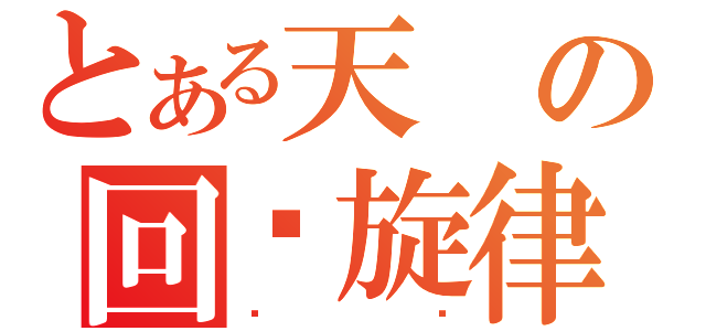 とある天の回忆旋律（尘缘）