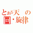 とある天の回忆旋律（尘缘）