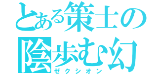 とある策士の陰歩む幻（ゼクシオン）