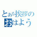 とある挨拶のおはようさぎ（）