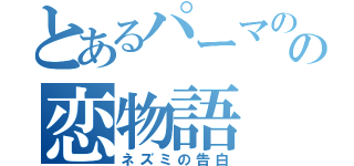 とあるパーマのの恋物語（ネズミの告白）