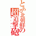 とある北朝鮮の超迫撃砲（モーター）