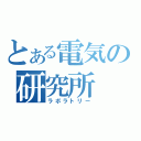 とある電気の研究所（ラボラトリー）