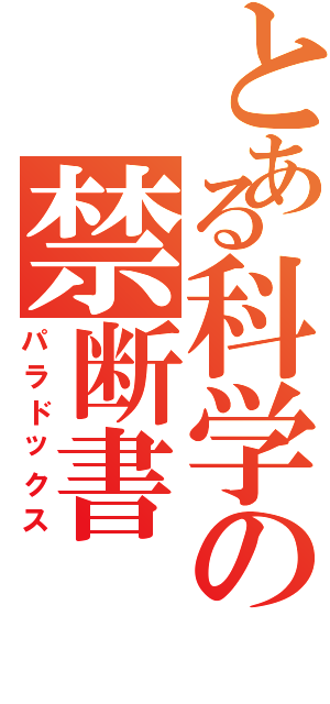 とある科学の禁断書（パラドックス）