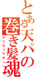 とある天パの巻き髪魂（アフロソウル）