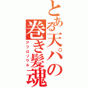 とある天パの巻き髪魂（アフロソウル）