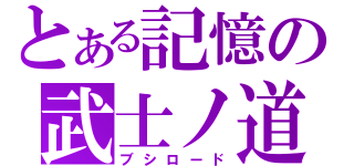 とある記憶の武士ノ道（ブシロード）