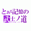 とある記憶の武士ノ道（ブシロード）