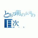 とある萌の伝道師の目次（ほーむ）