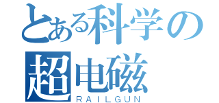 とある科学の超电磁（ＲＡＩＬＧＵＮ）